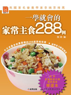 cover image of 一學就會的家常主食288例